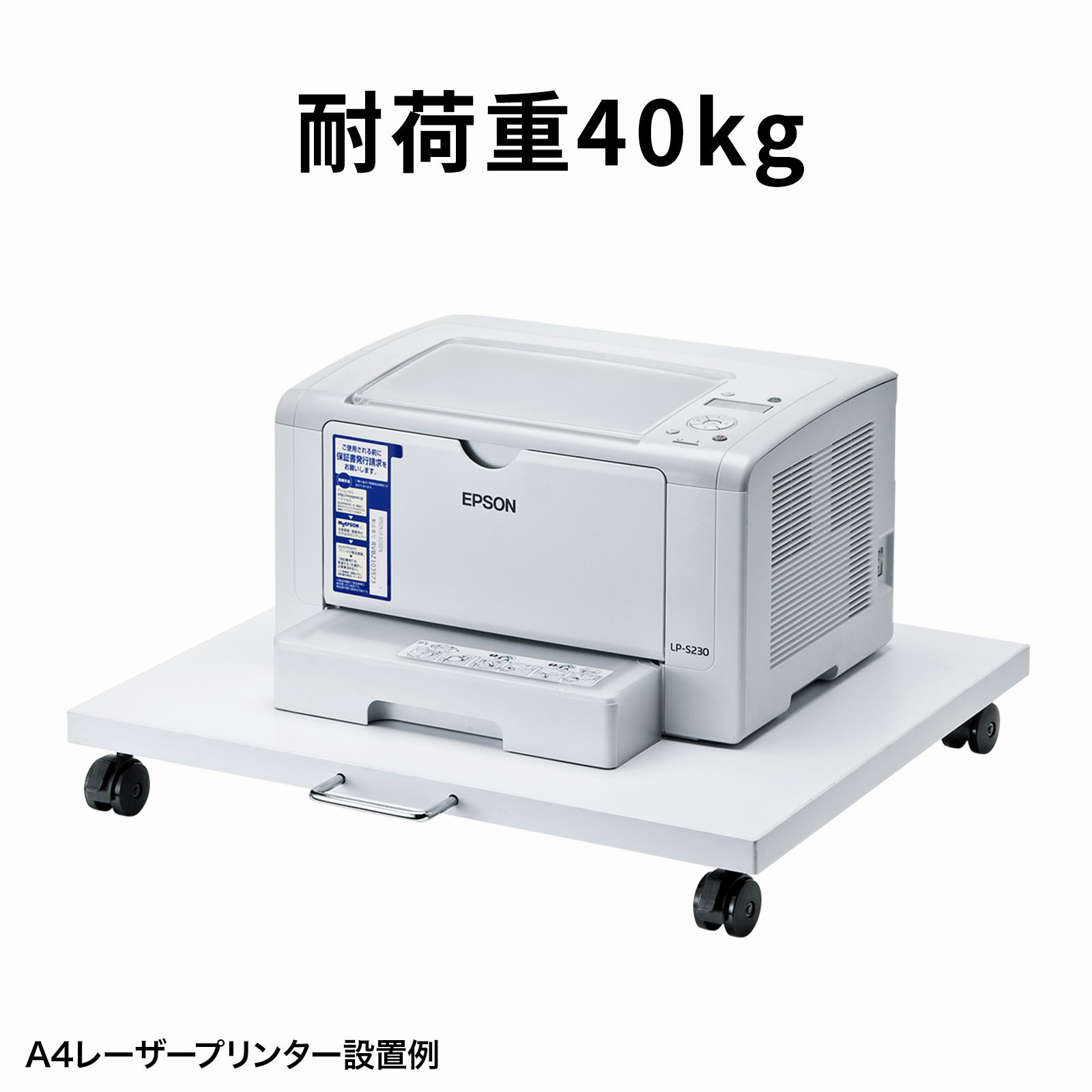 耐荷物重40kg
