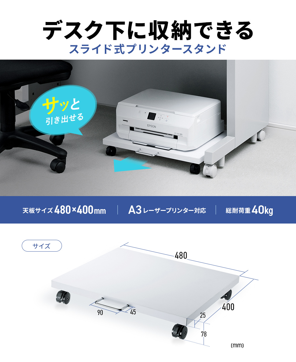 インクジェット複合機などをデスクの下などへ設置可能。