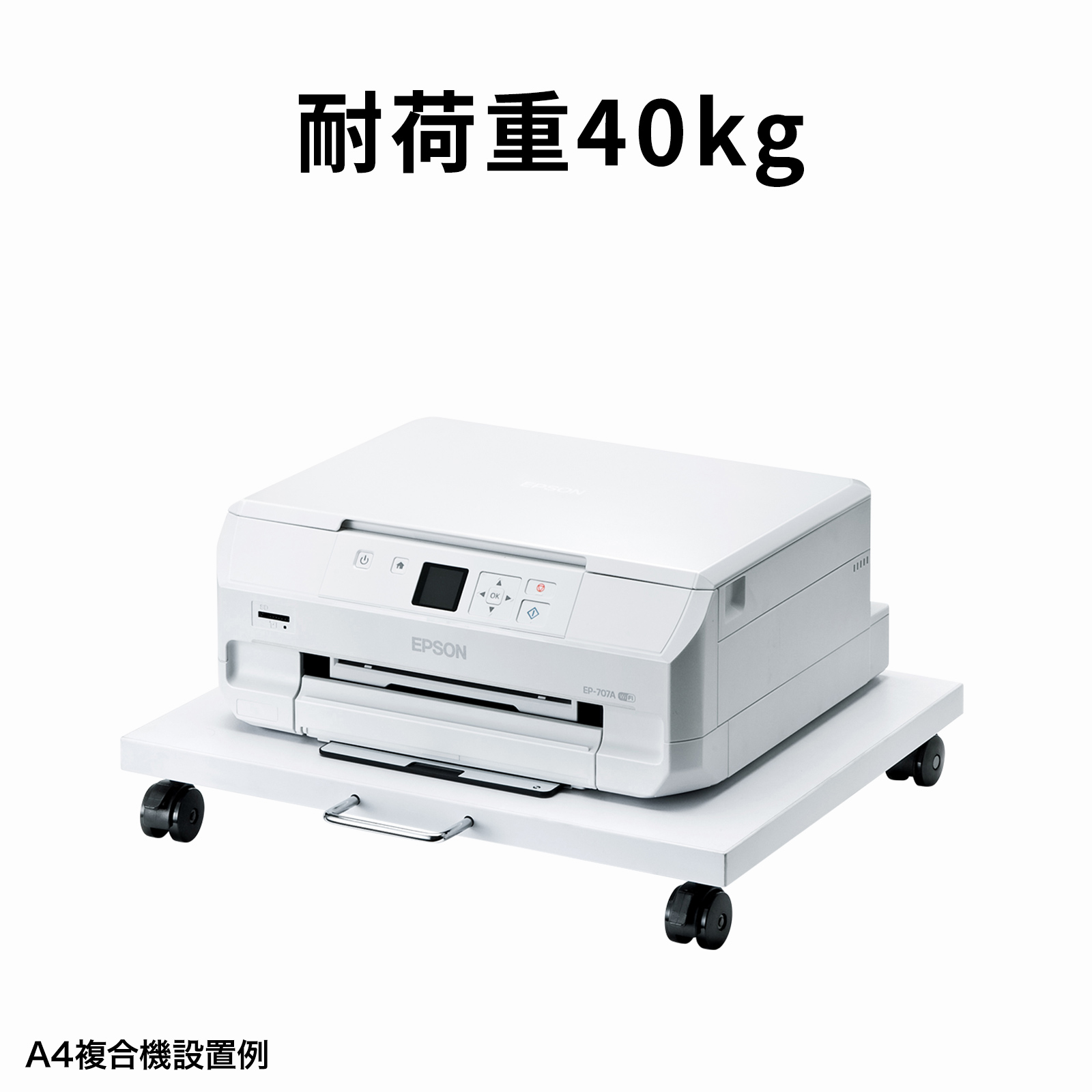 耐荷物重40kg