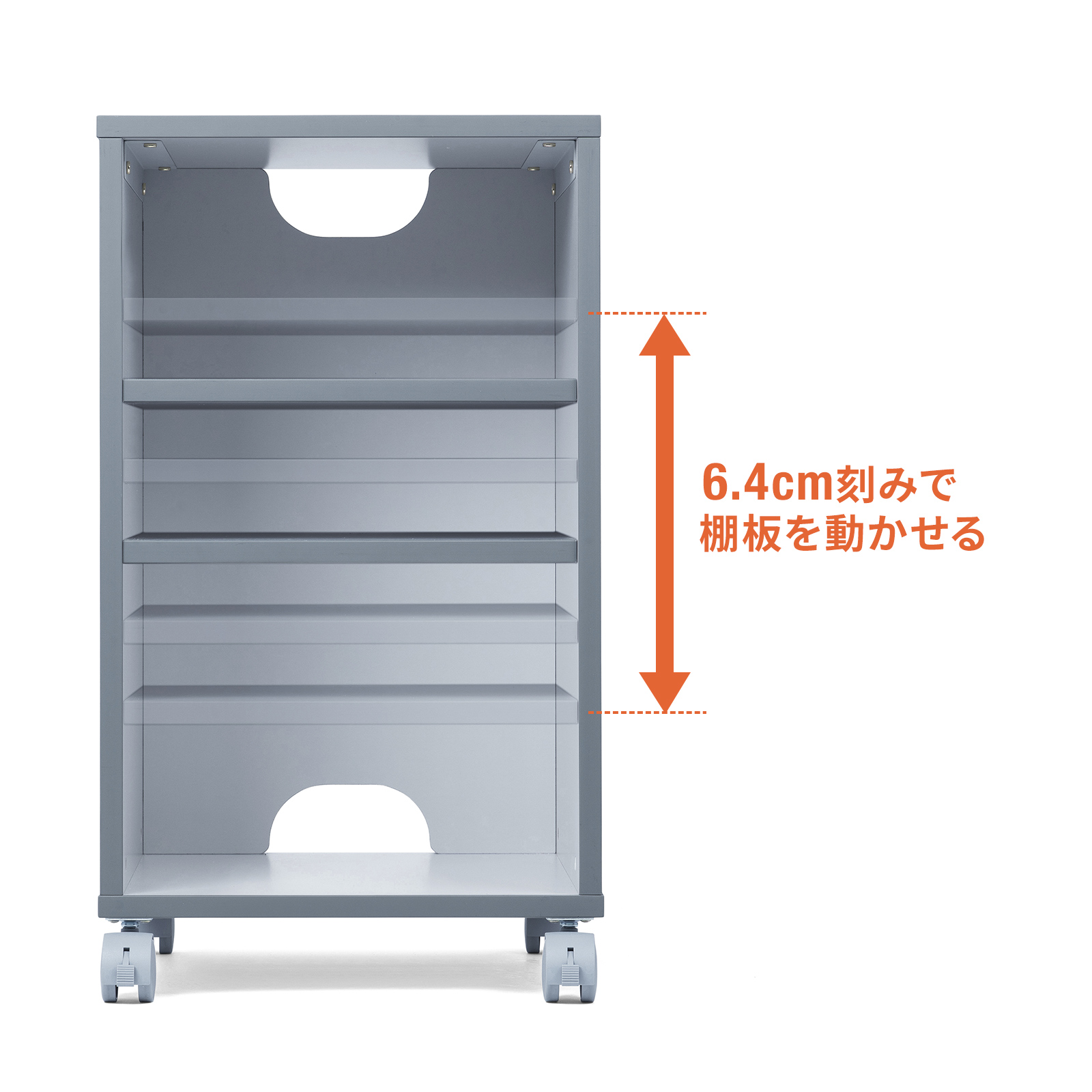 6.4cm刻みで棚板を動かせる