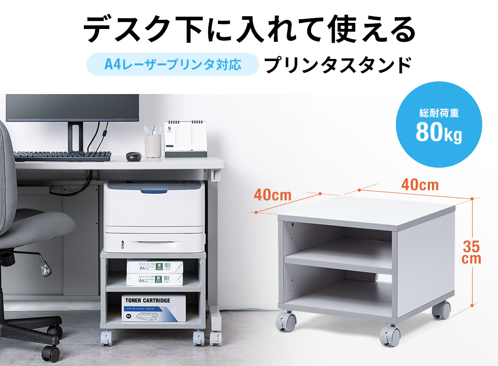 デスクサイドに設置しやすく、後方からもすっきり見えるバックパネル付き。W400×D400×H350mm。