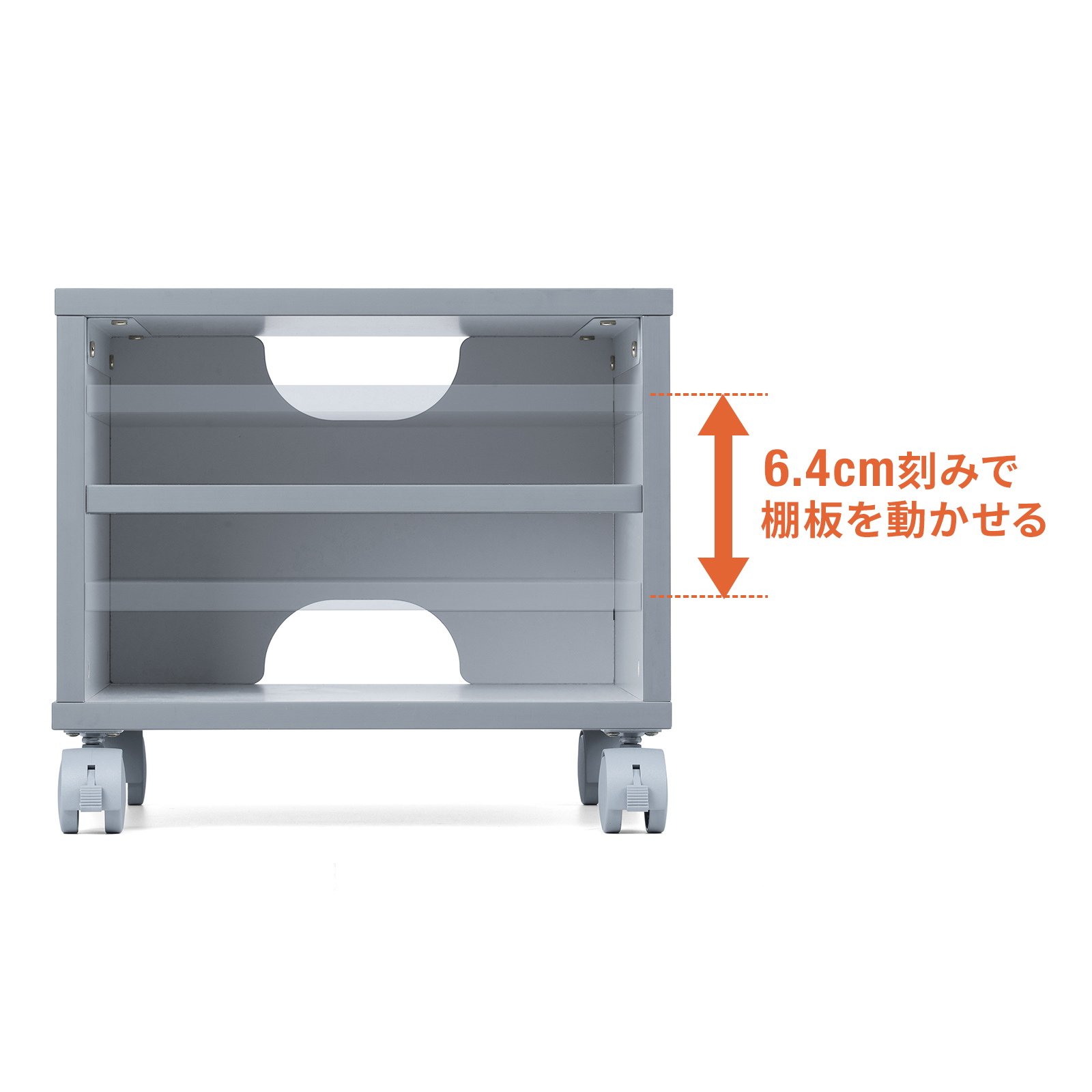 6.4cm刻みで棚板を動かせる