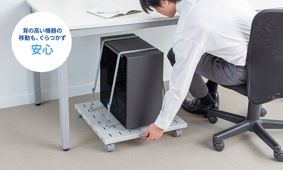 背の高い機器の移動も、ぐらつかず安心