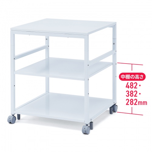 中棚は取り付け位置を変更可能