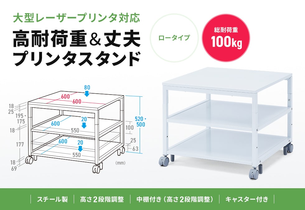 高さ500・520mmの2段階で変更できるスチール製プリンタースタンド。幅600×奥行き600×高さ500mm。