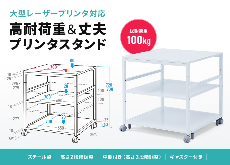 高さ700・720mmの2段階で変更できるスチール製プリンタースタンド。幅700×奥行き700×高さ700mm。