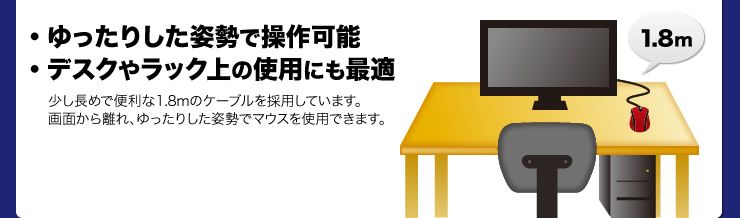 ゆったりした姿勢で操作可能 デスクやラック上の使用にも最適