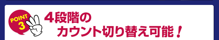 4段階のカウント切り替え可能