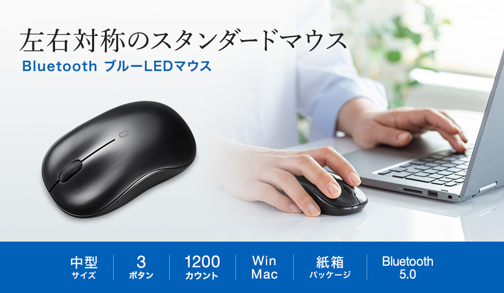 左右対称のスタンダードマウス Bluetooth ブルーLEDマウス