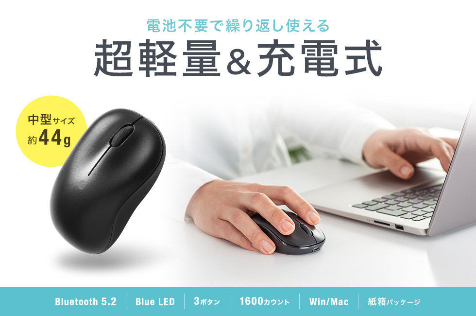 スタンダードなBluetoothマウス。まとめ買いに最適な紙箱パッケージ。充電式。ブラック。