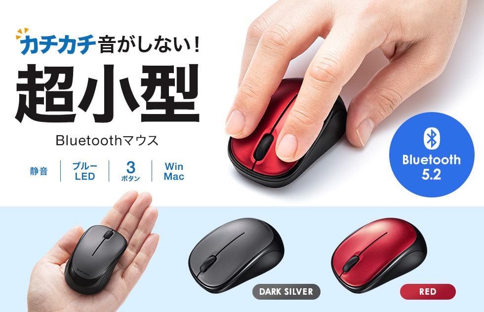 カチカチ音がしない！超小型Bluetoothマウス