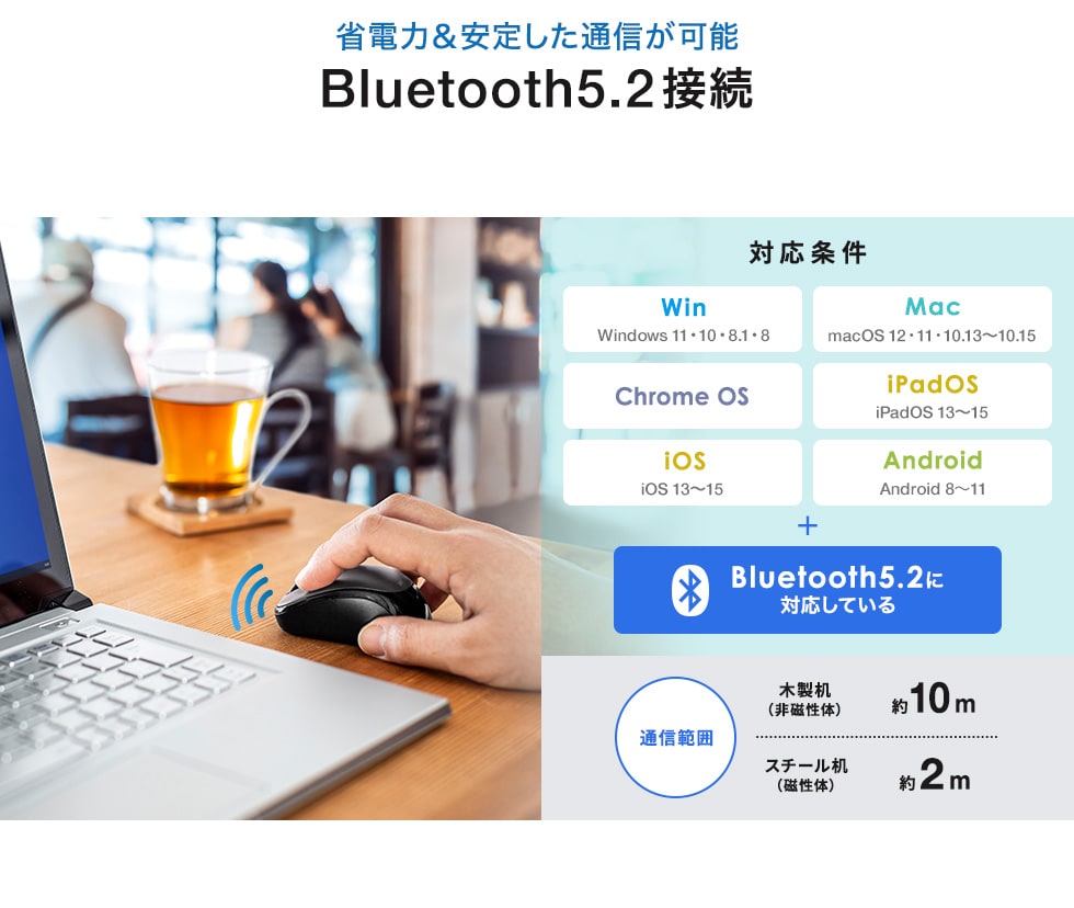 省電力&安定した通信が可能 Bluetooth5.2を接続