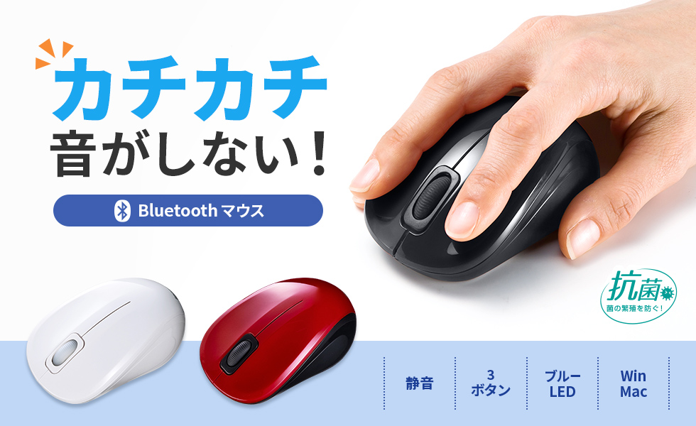 カチカチ音がしない！Bluetoothマウス