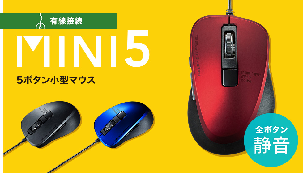 有線接続　MINI5　5ボタン小型マウス　全ボタン静音