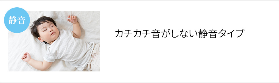 カチカチ音がしない静音タイプ