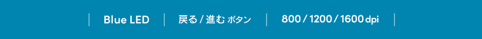 BLue LED 戻る 進むボタン 800/1200/1600dpi