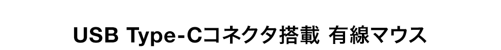 USB Type-Cコネクタ搭載 有線マウス