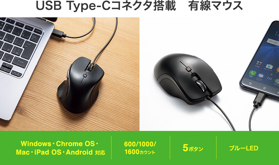 USB Type-Cコネクタ搭載　有線マウス　Windows・Chrome OS・Mac・iPad OS・Android対応　600/1000/1600カウント　5ボタン　ブルーLED