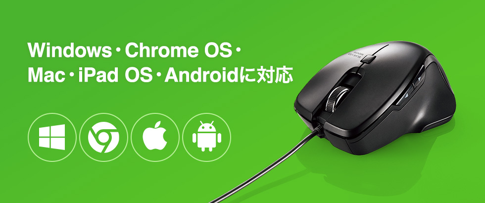 Windows・Chrome OS・Mac・iPad OS・Androidに対応