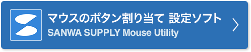 マウスのボタン割り当て 設定ソフト