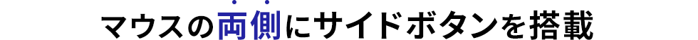 マウスの両側にサイドボタンを搭載