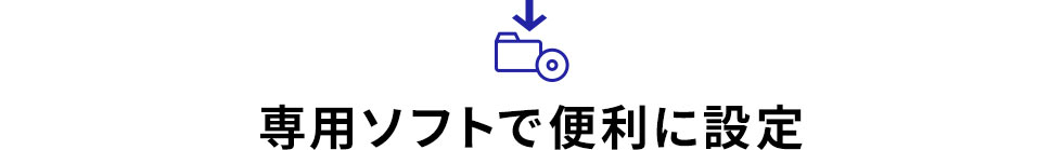 専用ソフトで便利に設定