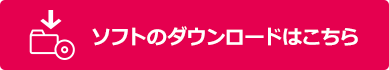 ソフトのダウンロードはこちら