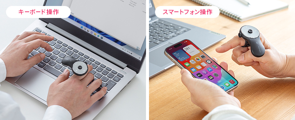装着したまま他の作業ができる