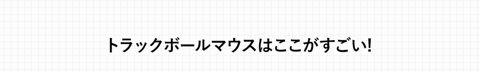 トラックボールマウスはここがすごい