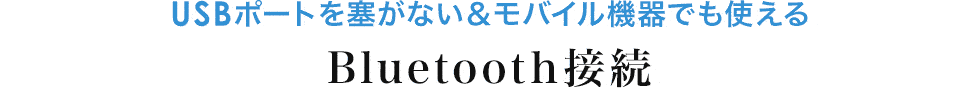 軽い＆電池切れしない 手軽に使える有線タイプ