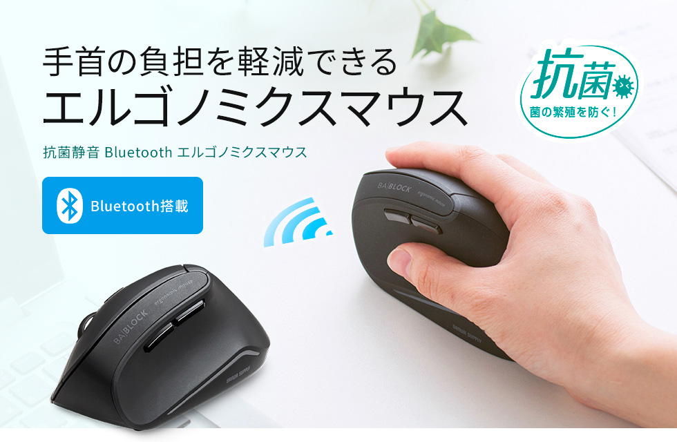 手首の負担を軽減できる抗菌静音Bluetoothエルゴノミクスマウス