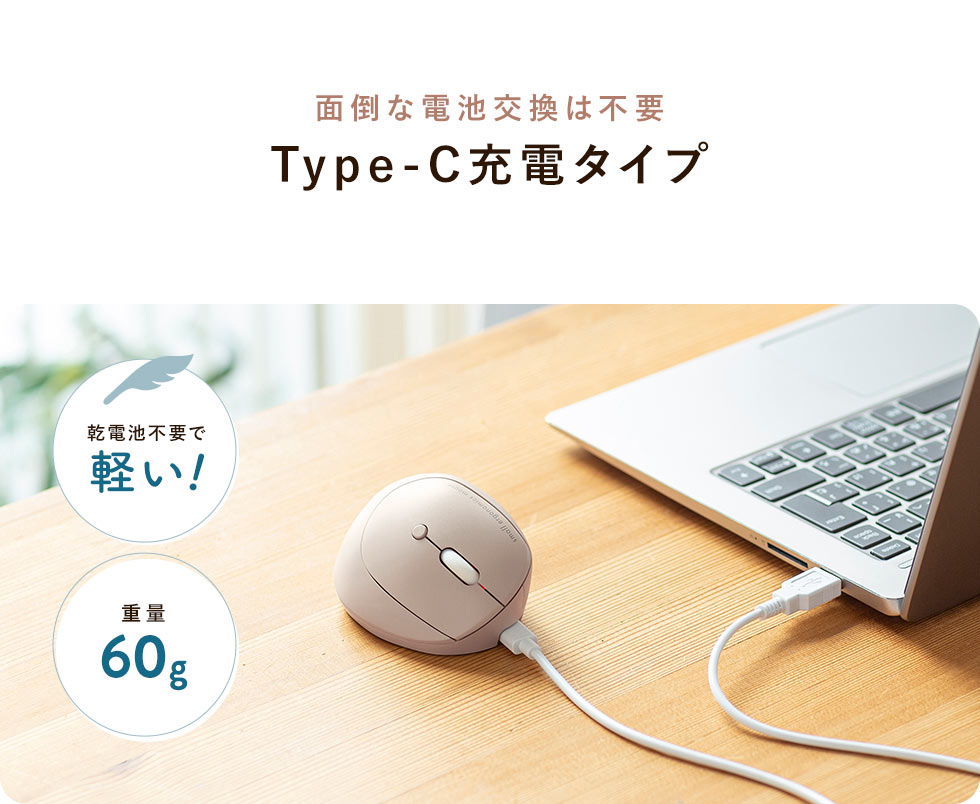 面倒な電池交換は不要 Type-C充電タイプ