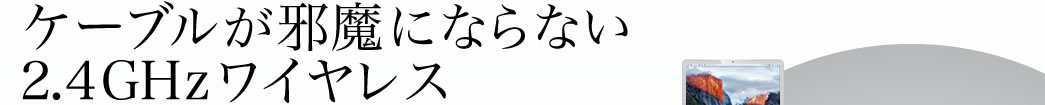 2.4GHワイヤレス MA-NANOH11