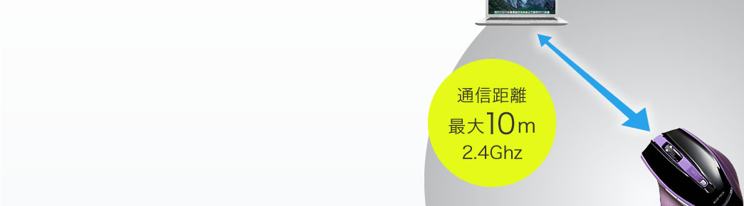 通信距離 最大10m