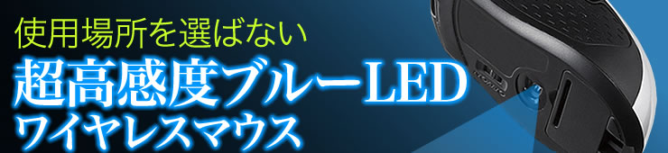 使用場所を選ばない 超高感度ブルーLEDワイヤレスマウス