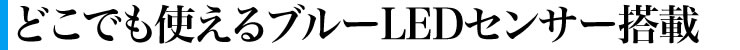 どこでも使えるブルーLEDセンサー搭載