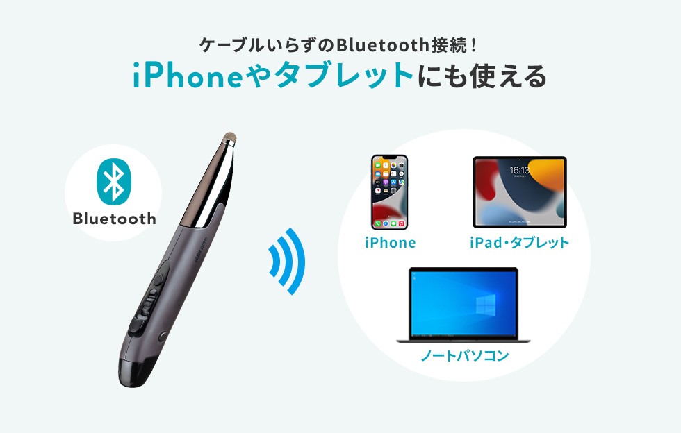 ケーブルいらずのBluetooth接続！ iPhoneやタブレットにも使える