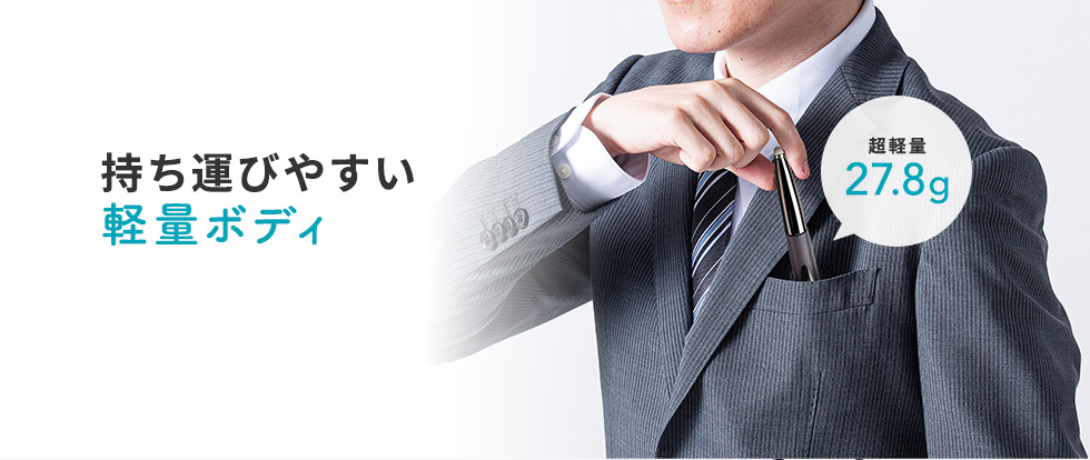 持ち運びやすい軽量ボディ