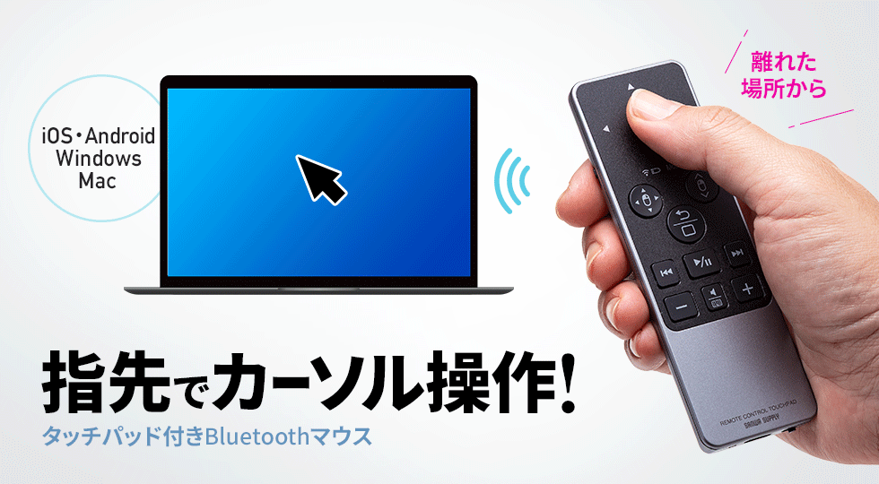 離れた場所から指先でカーソル操作できるタッチパッド付きBluetoothマウス。iOS、Andoroid、Windows、Macに対応。