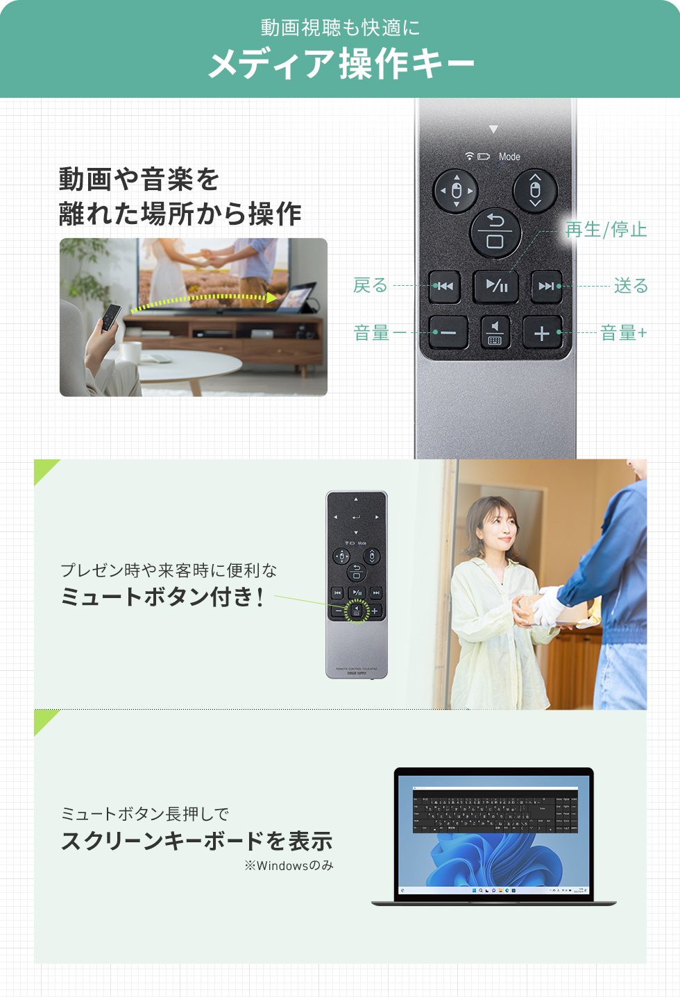 動画や音楽を離れた場所から操作できるメディア操作キー。新たに、プレゼン時や来客時に便利なミュートボタンや、ミュートボタン長押しでスクリーンキーボードを表示する機能が搭載されました。※Windowsのみ