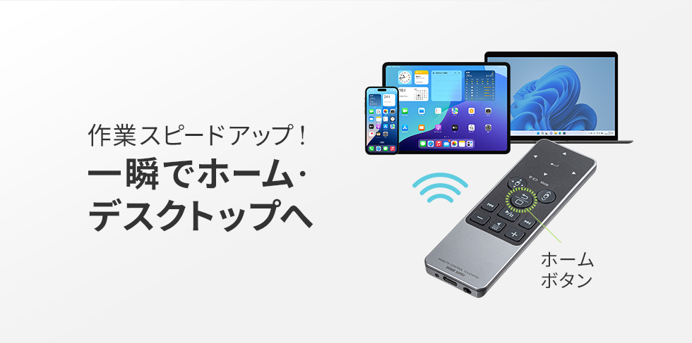 ホームボタンで一瞬でホームやデスクトップへ移動でき、作業スピードアップ!