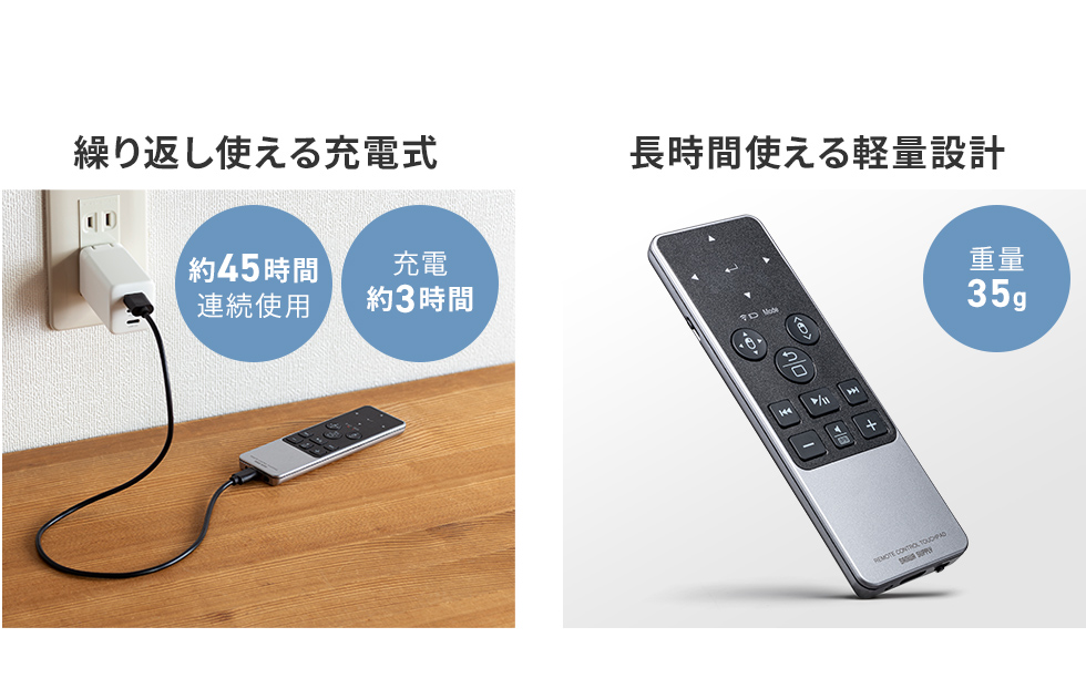 繰り返し使える充電式で充電時間約3時間で約45時間連続使用可能で、重量35gの軽量設計