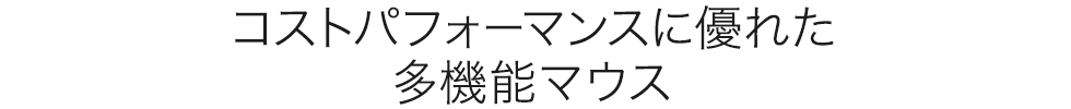 コストパフォーマンスに優れた多機能マウス