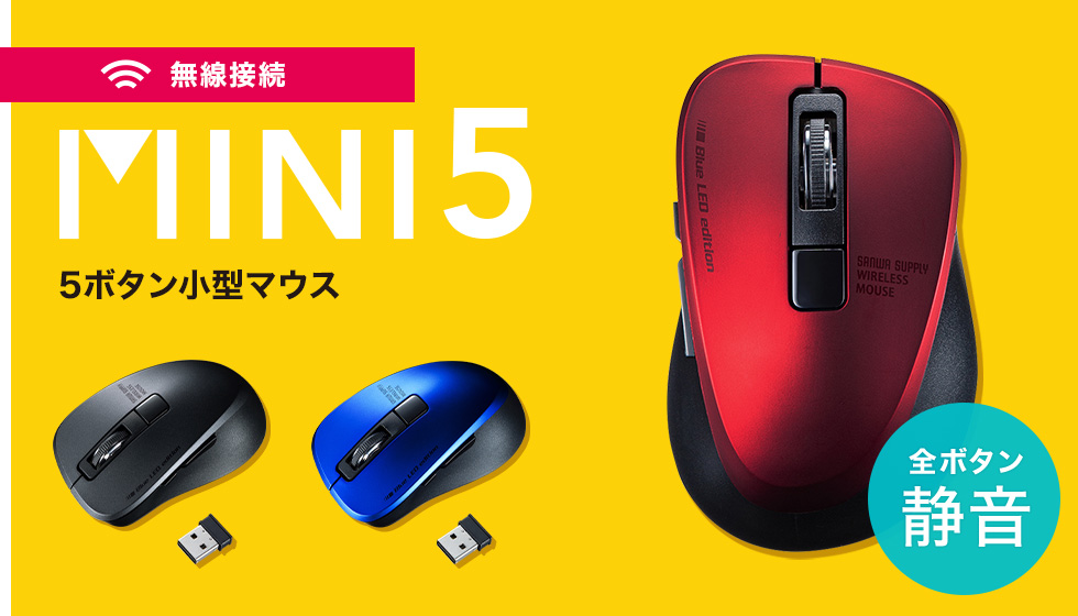 無線接続　MINI5　5ボタン小型マウス　全ボタン静音