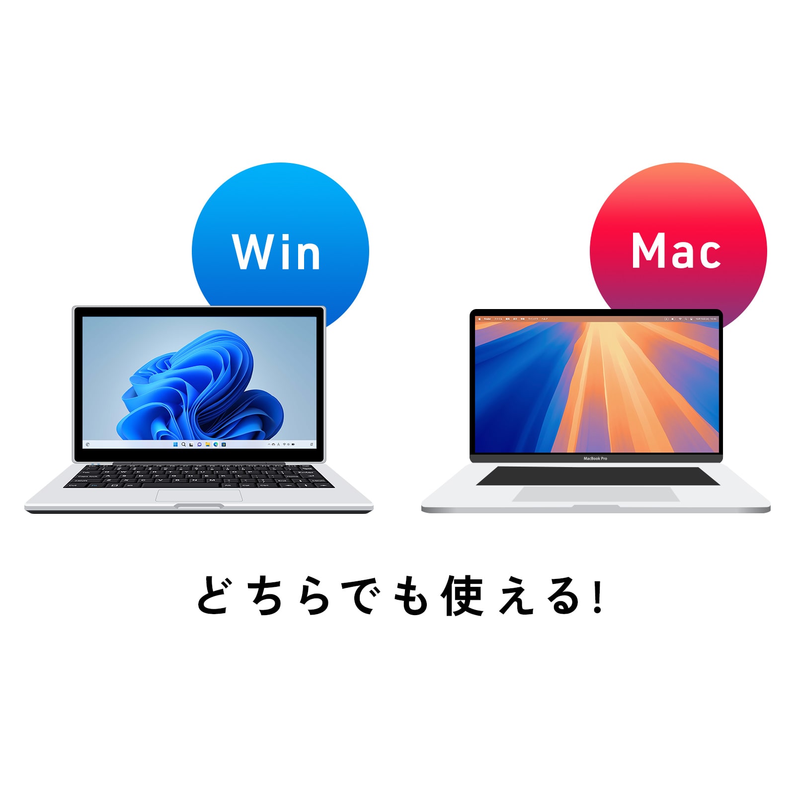 Windows・Mac両対応