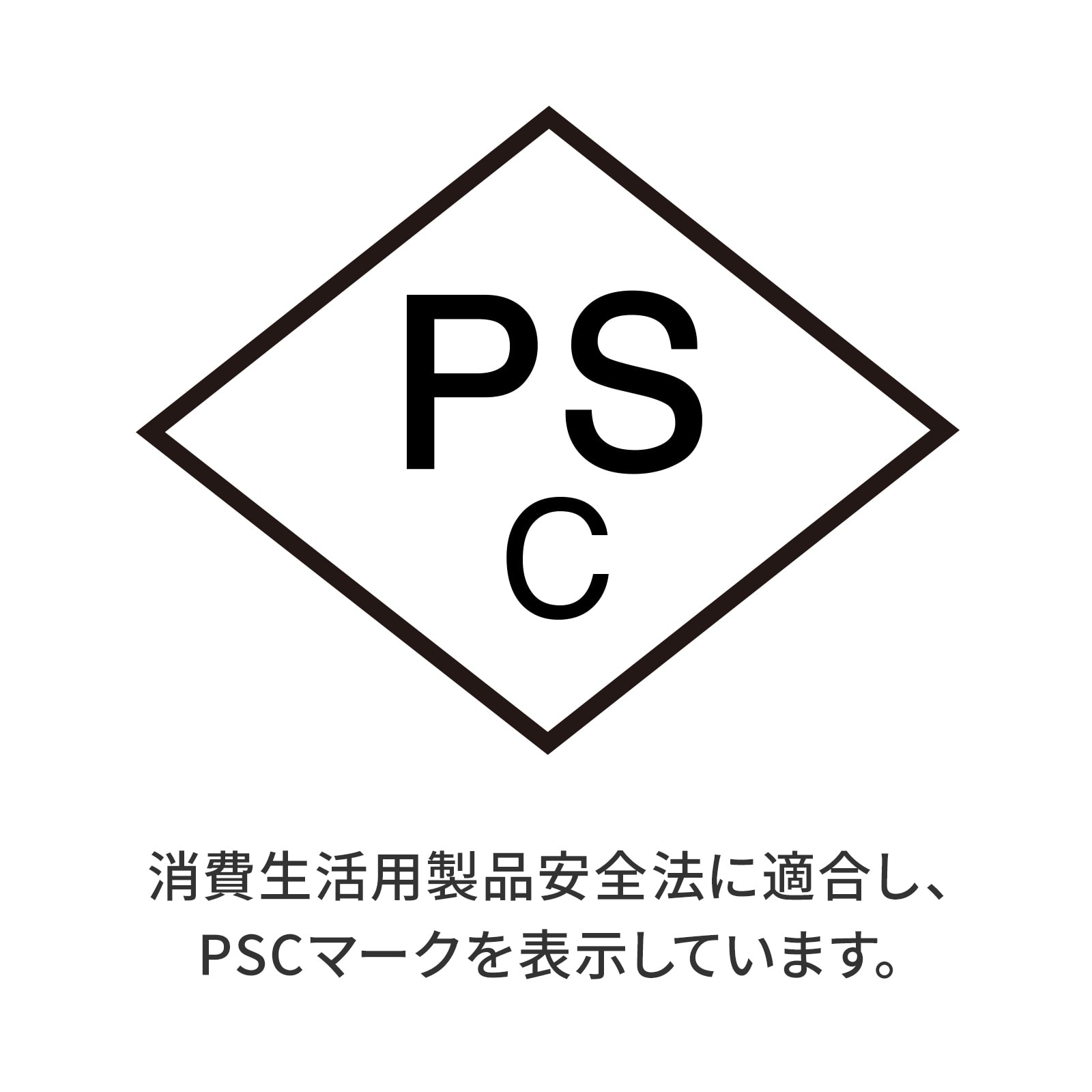 消費生活用製品安全法(PSC)適合