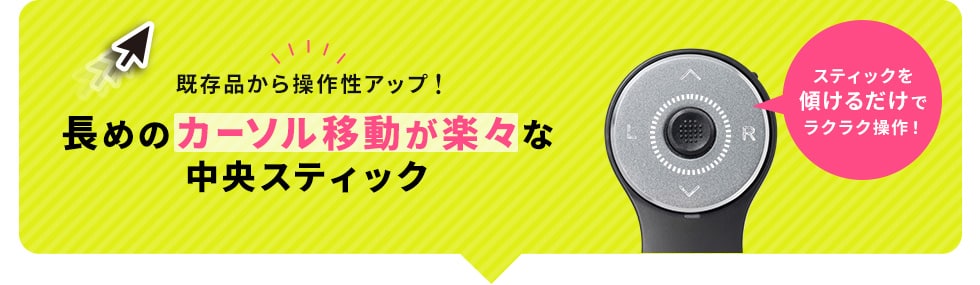 長めのカーソル移動が楽々中央スティック