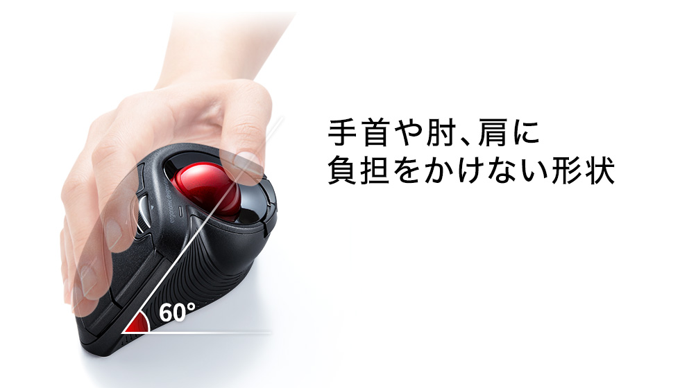 手首や肘、肩に負担をかけない形状