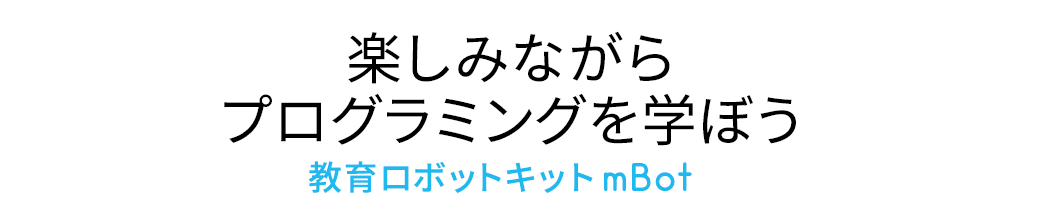 楽しみながらプログラミングを学ぼう 教育ロボットキット mBot