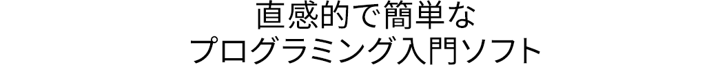 直感的で簡単なプログラミング入門ソフト